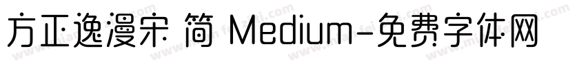 方正逸漫宋 简 Medium字体转换
